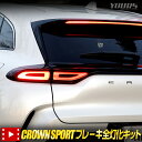 【事前告知 30日は30％OFF 】クラウンスポーツ 専用 ブレーキ全灯化キット CROWN SPORT クラウン スポーツ テール LED 全灯化 ブレーキ テールランプ カスタム パーツ アクセサリー ドレスアップ トヨタ TOYOTA 5