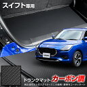 スイフト 専用 カーボン調トランク マット ラゲッジマット カーボン調 ラバー マット 防水 防汚 傷防止 カバー カーマット トレー 内装 純正タイプ 新車 ...