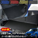 スイフト 専用 チェックパターンフロアマット+カーボン調トランクマット セット ラゲッジマット SWIFT ゴミ 汚れ 掃除 キズ 防止 カバー保護 カスタム ...