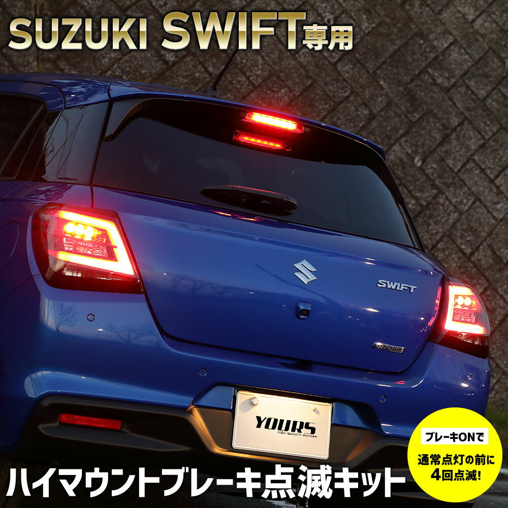 スイフト 専用 LED ハイマウントブレーキ点滅キット スイッチ付き 車検対応 スズキ SWIFT 送料無料 ユアーズ YOURS リア ハイマウント 点滅 ポンピング ブレーキ [5]