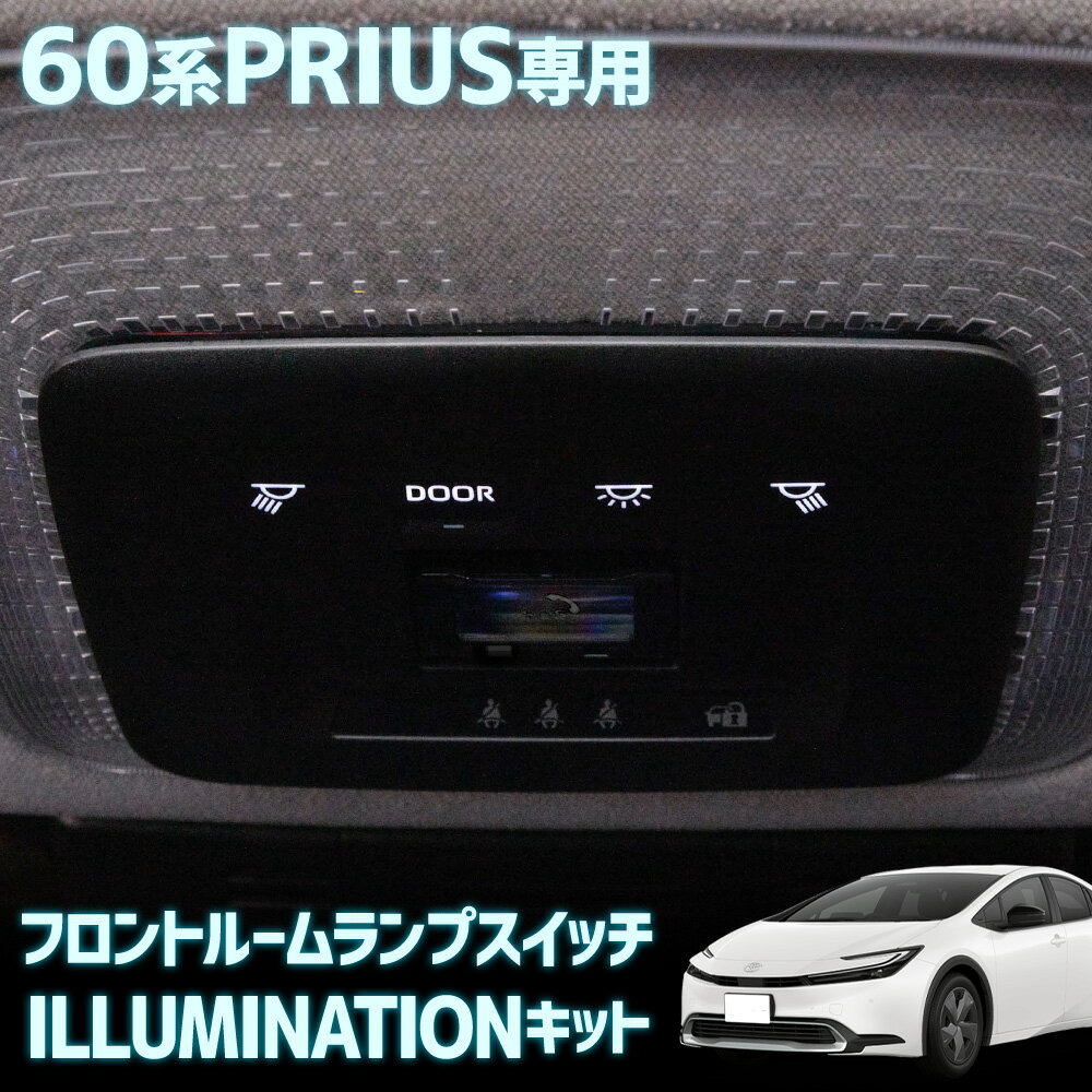 【事前告知! 20日は10％OFF!】プリウス 60系 専用 フロントルームランプスイッチ イルミネーションキット PRIUS マップランプ スイッチ イルミネーション ルームランプ 簡単取付 カプラーオン カスタム パーツ アクセサリー ドレスアップ TOYOTA トヨタ [2]