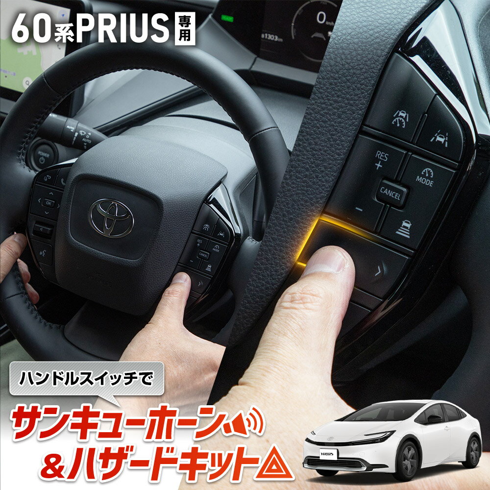 【事前告知! 20日は10％OFF!】プリウス 60系 専用 ハンドルスイッチでサンキューホーン＆ハザードキット PRIUS カプラーオン パーツ アクセサリー ドレスアップ トヨタ [2]