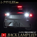 【本日10％OFF！】【マラソンアフターセール】LBX 適合 バックランプ純正LED交換バルブ レクサス LEXUS カスタム 視認性 光量 LED 交換【車検対応】 【視認性抜群 】 ホワイト 6500K ライト カスタム パーツ アクセサリー ドレスアップ [2]