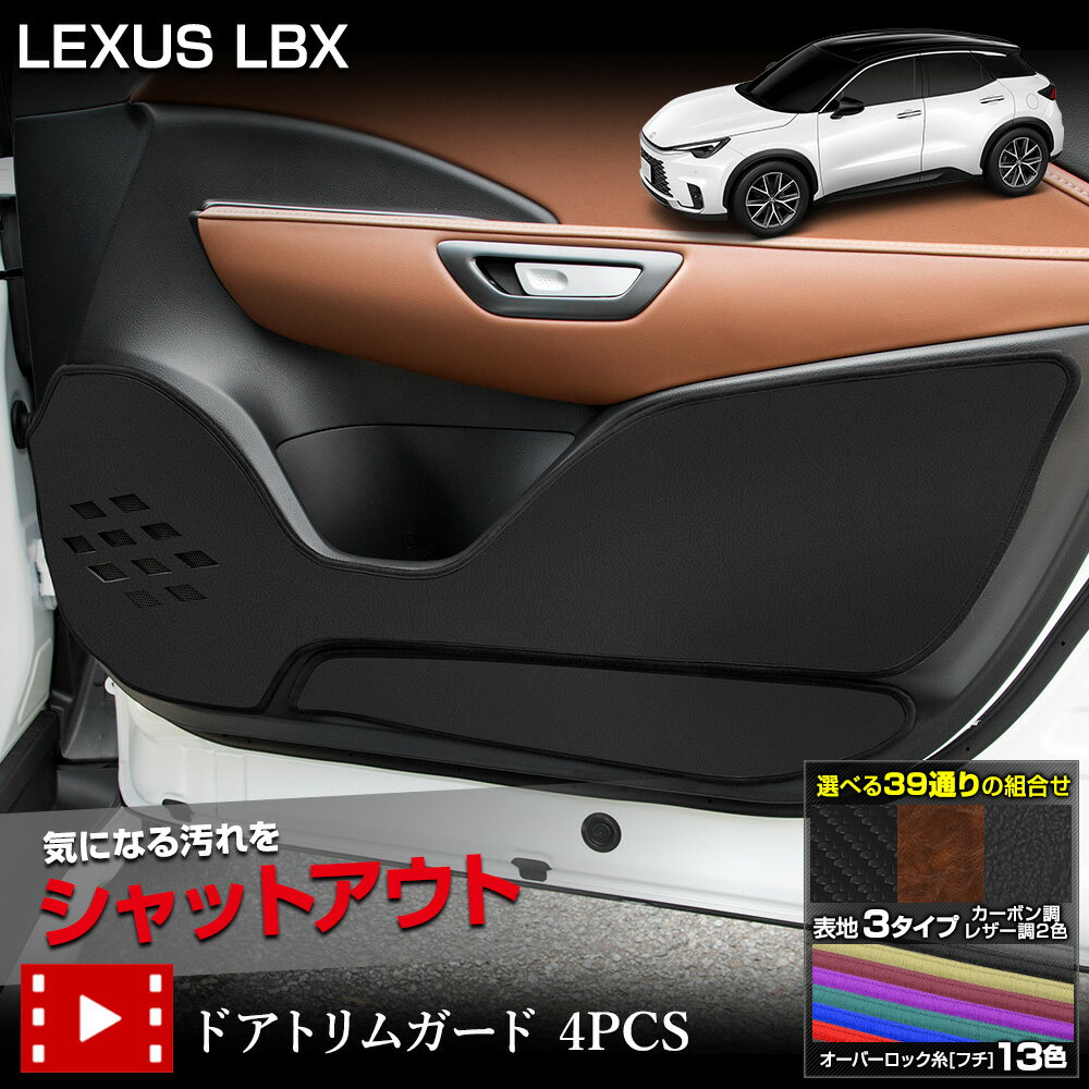 【本日20時からスーパーセール前夜祭20%OFF】レクサス LBX 専用 ドアトリムガード 4PCS 選べる3タイプ[カーボン調/ブラウンレザー調/ブラックレザ...