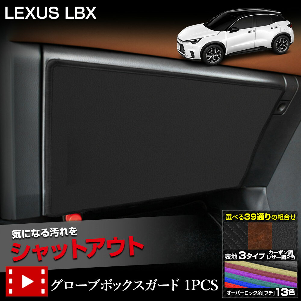 【本日20時からスーパーセール前夜祭20%OFF】レクサス LBX 専用 グローブボックスガード 1PCS 選べる3タイプ[カーボン調/ブラウンレザー調/ブラッ...