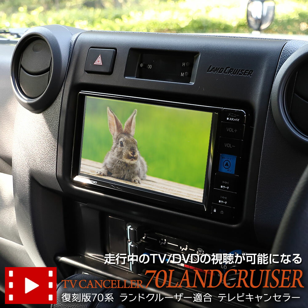【本日20%OFF!】【ブラックフライデー】ランドクルーザー 復刻版70系 専用 テレビキャンセラー TVキット TV DVD キャンセラー カスタム パーツ ...