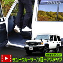 【本日8%OFF!】【サンデーセール】ランドクルーザー70 適合 ドアステップ 工具不要 ドアストライカーにかけるだけの簡単設置 ルーフ 掃除 洗車 荷物 積み...