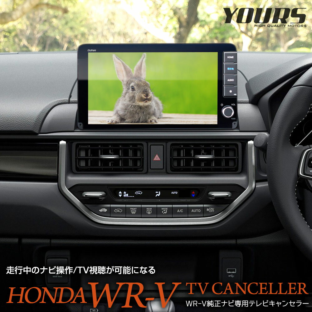 【本日20%OFF!】【ブラックフライデー】ホンダ WR-V 純正ナビ専用 テレビキャンセラー TVキット ナビ TV DVD キャンセラー カスタム パーツ ...