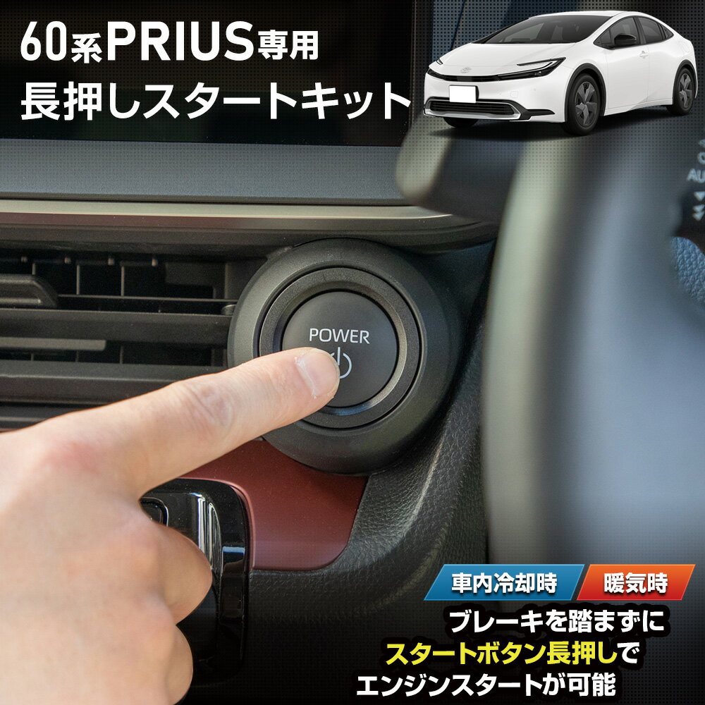 【事前告知23日は4時間限定15％OFF】[予約] 60系 プリウス 専用 長押しスタートキット 60 PRIUS 60プリウス ブレーキ エンジンスタート スタートボタン カスタム パーツ アクセサリー ドレスアップ トヨタ TOYOTA [7]