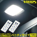 【本日18%OFF!】【市場の日】トヨタ/レクサス 純正LED車専用 LED バニティランプ TYPE3(サンバイザー)2個1セット 専用工具付き ルームランプ...