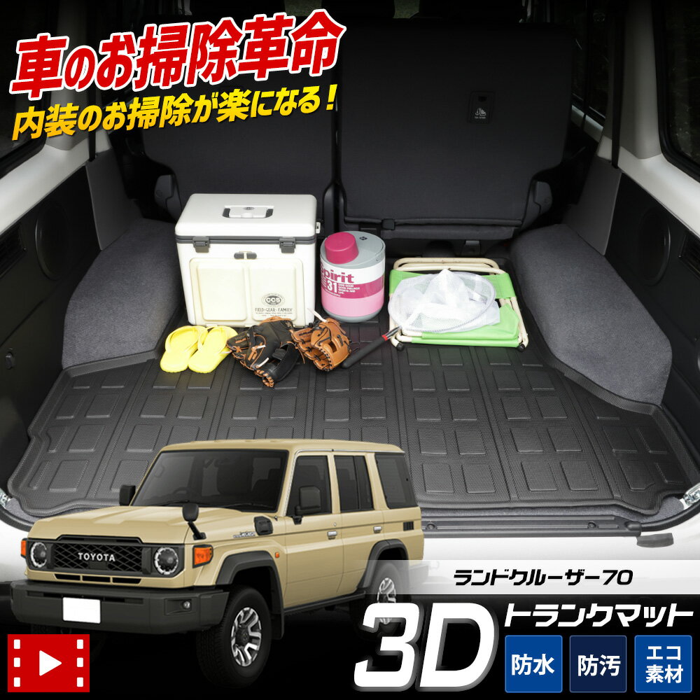 【本日20時からスーパーセール前夜祭30%OFF】70系 ランドクルーザー 専用 3D スポーツ マット LAND CRUISER 70 復刻版 ランクル ラゲ...