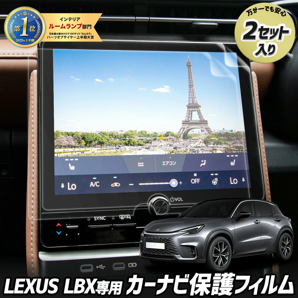 【本日20%OFF!】【ブラックフライデー】LEXUS LBX 専用 カーナビ保護フィルム (2枚セット)レクサス ナノフィルム 液晶画面保護フィルム 傷 汚れ...