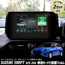 【本日20%OFF!】【ブラックフライデー】【セットが選べる】 スズキ スイフト ZCE ZDE 専用 カーナビ保護フィルム (2枚セット)ナノフィルム 液晶画...