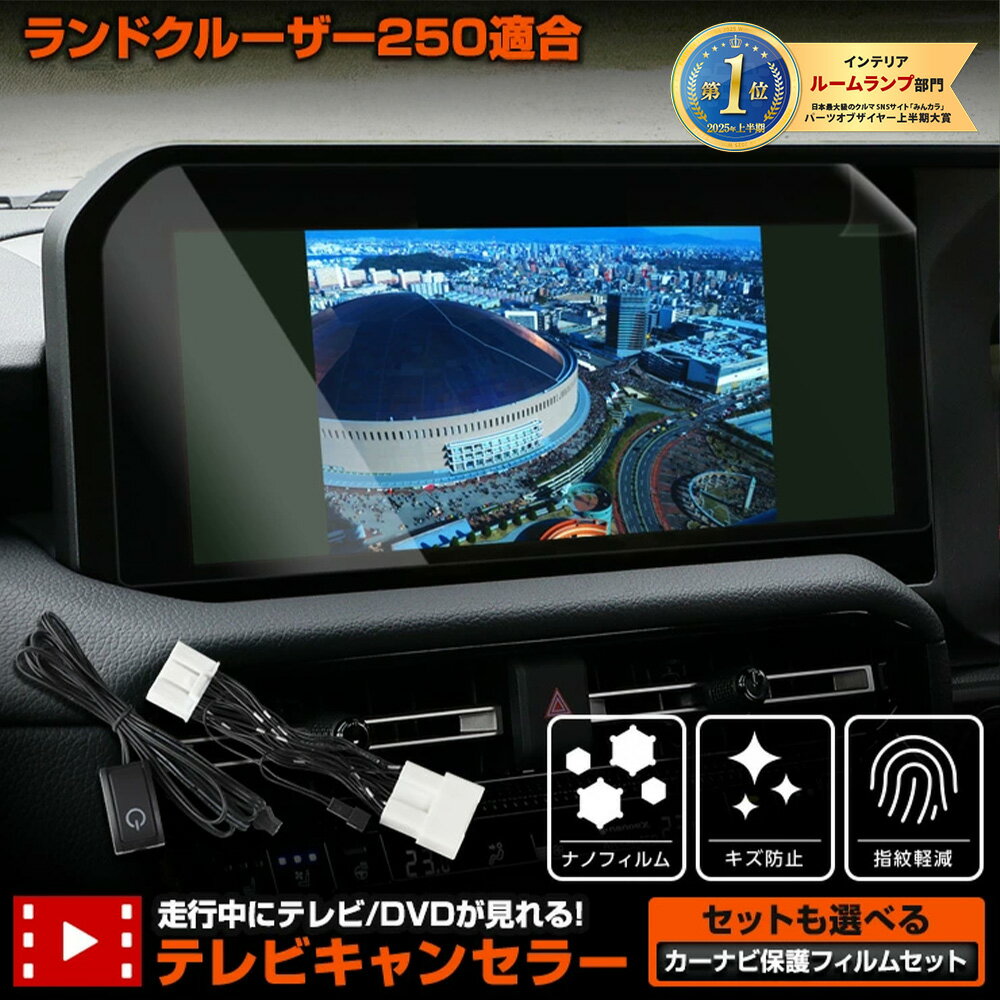 【本日20%OFF!】【ブラックフライデー】ランドクルーザー 250 専用 テレビキャンセラー カーナビ保護フィルム TVキット TV DVD キャンセラー カ...