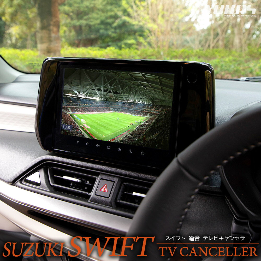 【本日20%OFF!】【ブラックフライデー】スズキ スイフト ZCE系 適合 テレビキャンセラー TVキット TV DVD キャンセラー カスタム パーツ アク...