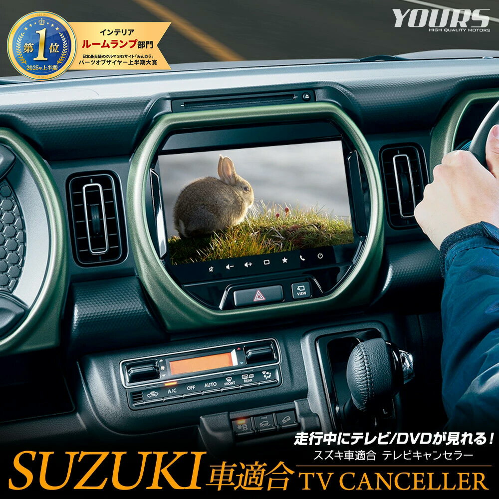 【本日5%OFF!】【ブラックフライデー】スズキ車 適合 テレビキャンセラー TVキット TV DVD キャンセラー カスタム パーツ アクセサリー ドレスアッ...