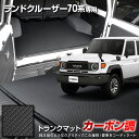 70系 ランドクルーザー 専用 カーボン調トランク マット ラゲッジマット ラバー マット カバー カーマット トレー 内装 純正タイプ 新車 LAND CRU...