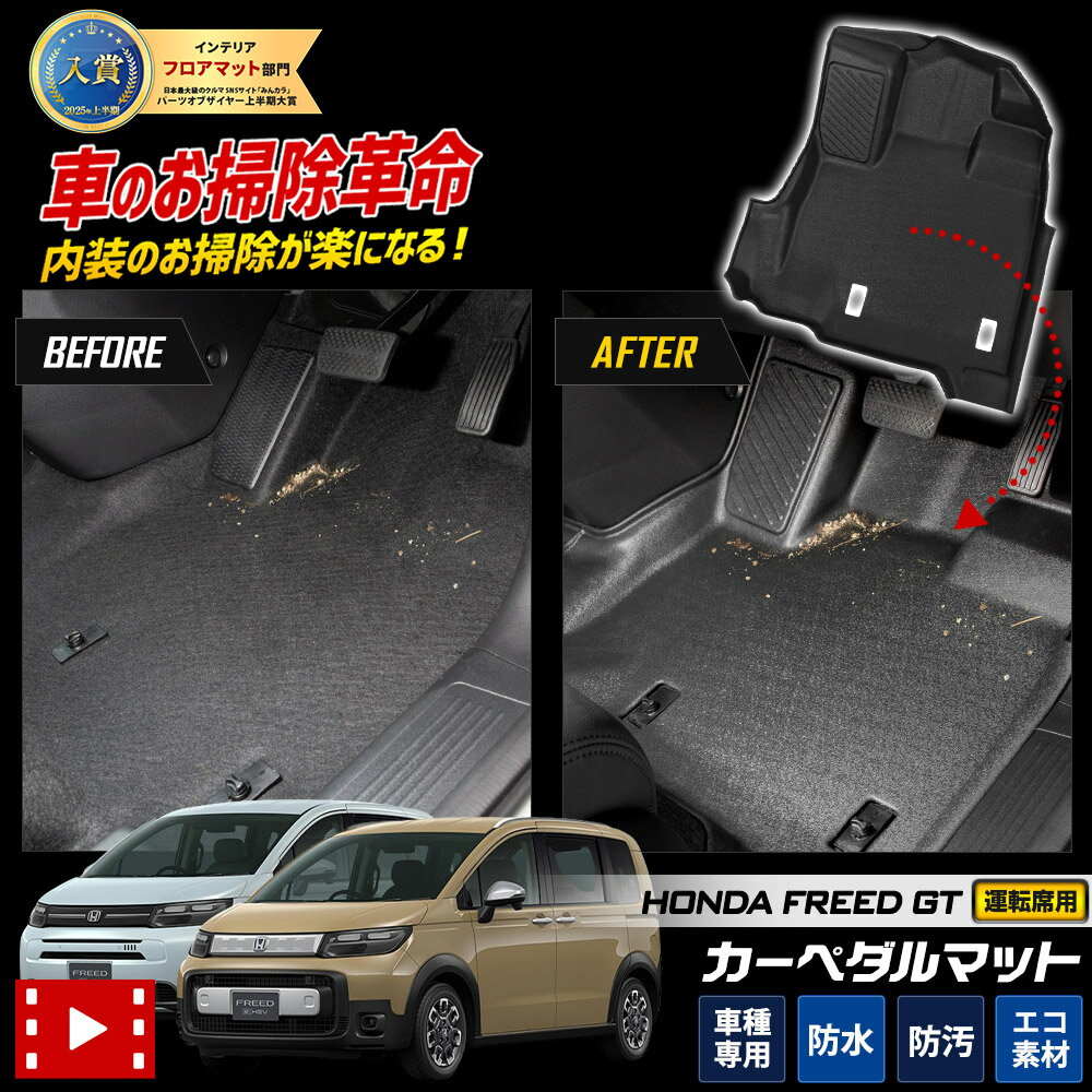 【本日20時からスーパーセール前夜祭30%OFF】フリード GT系 専用 3Dマットシリーズ ペダルマット 運転席 FREED GT フロアマット 足元 トレー...