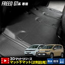 フリード GT系 専用 3Dマットシリーズ マット下マット 2列目用 セカンドマット 2列目マット フロアマット 防水 ゴミ 汚れ 掃除 キズ 防止 カバー保護...