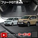 フリード GT系 専用 カーボン調トランク マット ラゲッジマット カーボン調 ラバー マット 防水 防汚 傷防止 カバー カーマット トレー 内装 純正タイプ...
