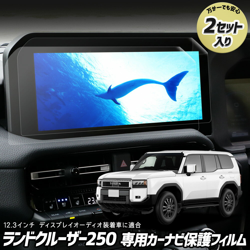 【本日20%OFF!】【ブラックフライデー】ランドクルーザー 250 専用 カーナビ保護フィルム (2枚セット)12.3インチ ナノフィルム 液晶画面保護フィル...
