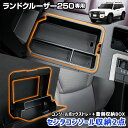 【本日25%OFF】【マラソン+サンデーセールのWチャンス】【セット割】 ランドクルーザー 250 専用 コンソールボックストレー トレイ 小物収納 大容量 セ...