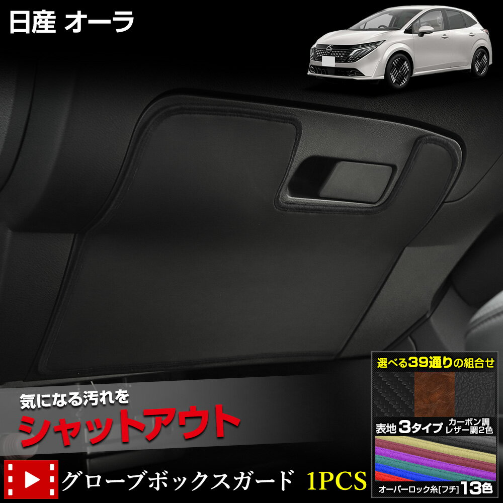 【本日20時からスーパーセール前夜祭20%OFF】オーラ 専用 グローブボックス ガード 1PCS 選べる3タイプ[カーボン調/ブラウンレザー調/ブラックレザー...
