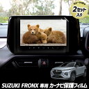 【本日20%OFF!】【ブラックフライデー】【セットが選べる】フロンクス 専用 カーナビ保護フィルム (2枚セット) ナノフィルム 液晶画面 保護 フィルム 傷...