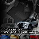 【事前告知! 1日は5%OFF!】フロンクス 専用 フロアマット 5点セット チェック パターン 無地 ヒールパッド 運転席 助手席 後部座席 ゴミ 汚れ 掃除...