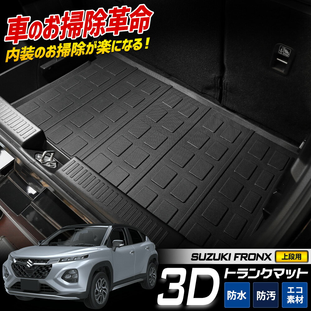 【本日20時からスーパーセール前夜祭30%OFF】フロンクス 専用 3D スポーツ マット ラゲッジ ラゲージ トランク 防水 防汚 傷防止 カバー カーマット...