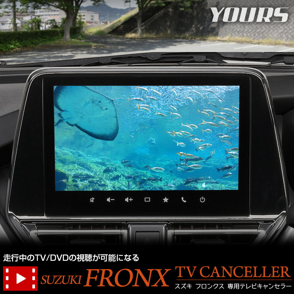 【本日20%OFF!】【ブラックフライデー】スズキ フロンクス 適合 テレビキャンセラー TVキット TV DVD キャンセラー カスタム パーツ アクセサリー...