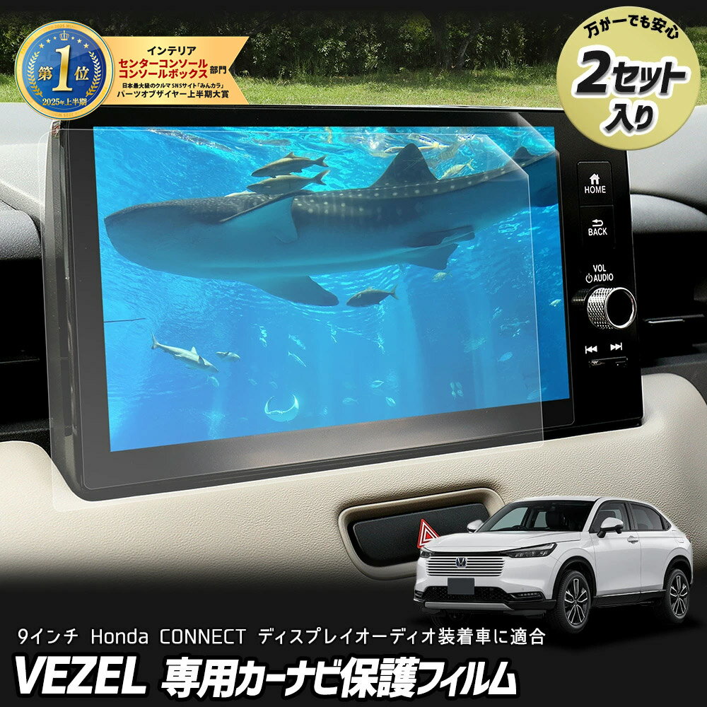 【本日20%OFF!】【ブラックフライデー】ヴェゼル 専用 カーナビ保護フィルム (2枚セット)9インチ ディスプレイオーディオ ナノフィルム 液晶画面 保護 ...