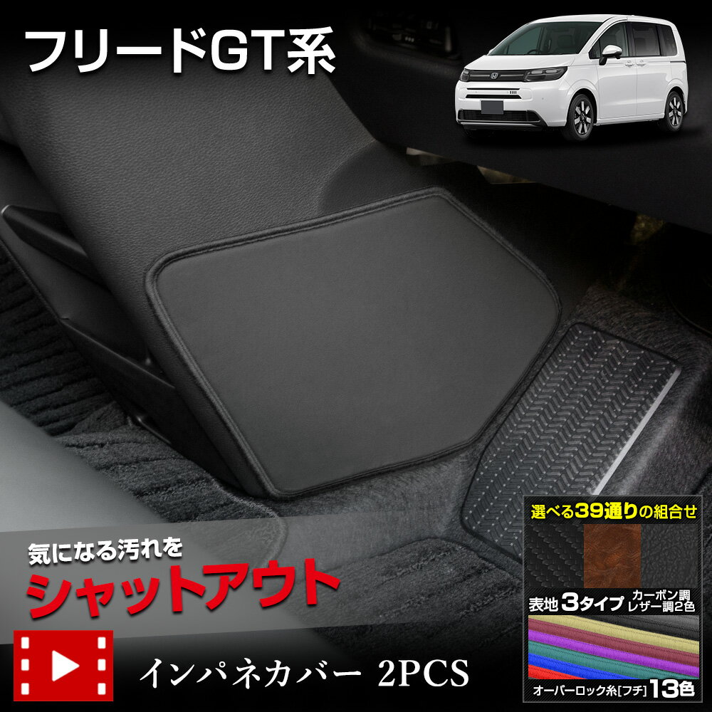 【本日8%OFF!】【ブラックフライデー】フリード GT系 専用 インテリアパネルカバー 2PCS 選べる3タイプ[カーボン調/ブラウンレザー調/ブラックレザー...