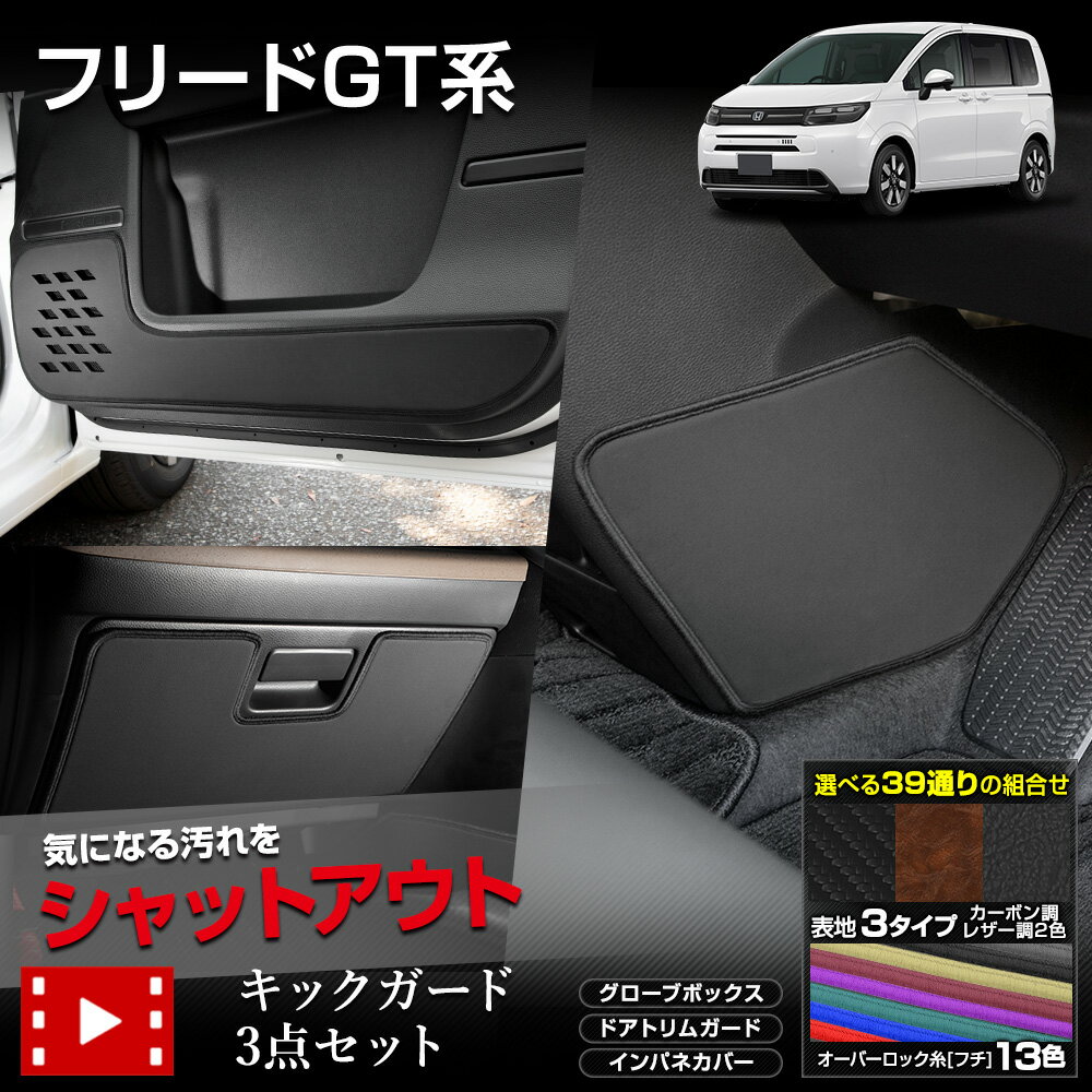 【本日20時からスーパーセール前夜祭20%OFF】【セット割】 フリード GT系 専用 キックガード3点セット 選べる3タイプ[カーボン調/ブラウンレザー調/ブ...