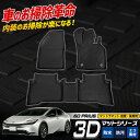 【事前告知! 18日は18%OFF!】60系 プリウス 専用 3Dマットシリーズ ペダルマット マット下マット 運転席 助手席 後部座席 セカンドマット PRI...