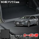 60系 プリウス 専用 カーボン調トランク マット ラゲッジマット ラバー マット 防水 防汚 傷防止 カバー カーマット トレー 内装 純正タイプ 新車 60...