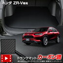 ZR-V 専用 カーボン調トランク マット ラゲッジマット ラバー マット 防水 防汚 傷防止 カバー カーマット トレー 内装 純正タイプ 新車 ホンダ HO...