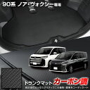 90系 ノア ヴォクシー 専用 カーボン調トランク マット ラゲッジマット ラバー マット 防水 防汚 傷防止 カバー カーマット トレー 内装 純正タイプ 新...