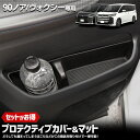 【本日5%OFF!】【サンデーセール】【セット割】 90系 ノア ヴォクシー 専用 プロテクティブカバー&マット 保護 傷防止 手入れ簡単 利便性アップ 内装 ...