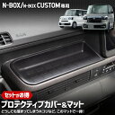 【本日5%OFF!】【サンデーセール】N-BOX/N-BOXカスタム JF5 JF6 専用 プロテクティブカバー&マット NBOX 保護 傷防止 手入れ簡単 利...