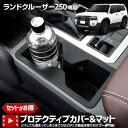 【本日5%OFF!】【ブラックフライデー】【セット割】ランドクルーザー 250 専用 プロテクティブカバー&マット 保護 傷防止 手入れ簡単 利便性アップ 内装...