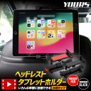 【本日25%OFF】【マラソン+サンデーセールのWチャンス】ヘッドレストタブレットホルダー 汎用タイプ ブラック レッド タブレット スマホ タブレットホルダー...