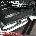 フリード GT系 専用 ステップマット 2PCS 専用設計 スライドドア カバー スカッフ マット カーペット FREED 新型 汚れ キズ 防止 保護 日本製...
