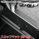 ノア ヴォクシー 90系 専用 スカッフマット 2PCS 専用設計 スライドドア カバー ステップ マット カーペット NOAH VOXY 新型 汚れ キズ 防...