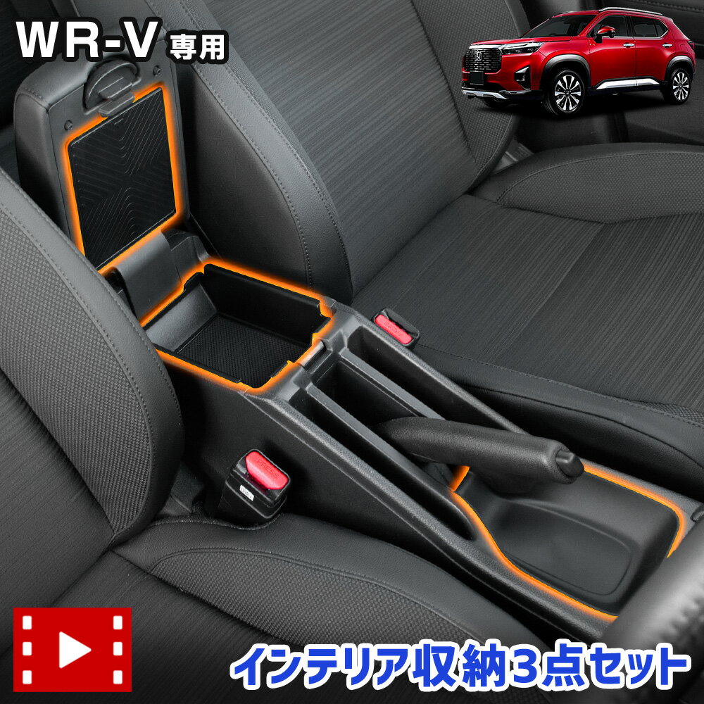 【一部予約】 WR-V 専用 インテリア収納3点セット [ハンドレバー下トレイ＋コンソールボックストレー＋..