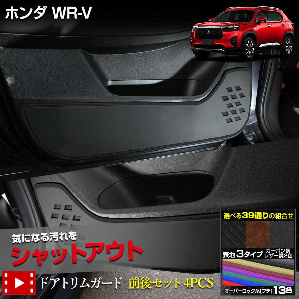 【本日8%OFF!】【ブラックフライデー】WR-V 専用 ドアトリムガード 前後セット 4PCS 選べる3タイプ[カーボン調/ブラウンレザー調/ブラックレザー調...
