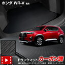 WR-V 専用 カーボン調トランク マット ラゲッジマット ラバー マット 防水 防汚 傷防止 カバー カーマット トレー 内装 純正タイプ 新車 日本製 パー...