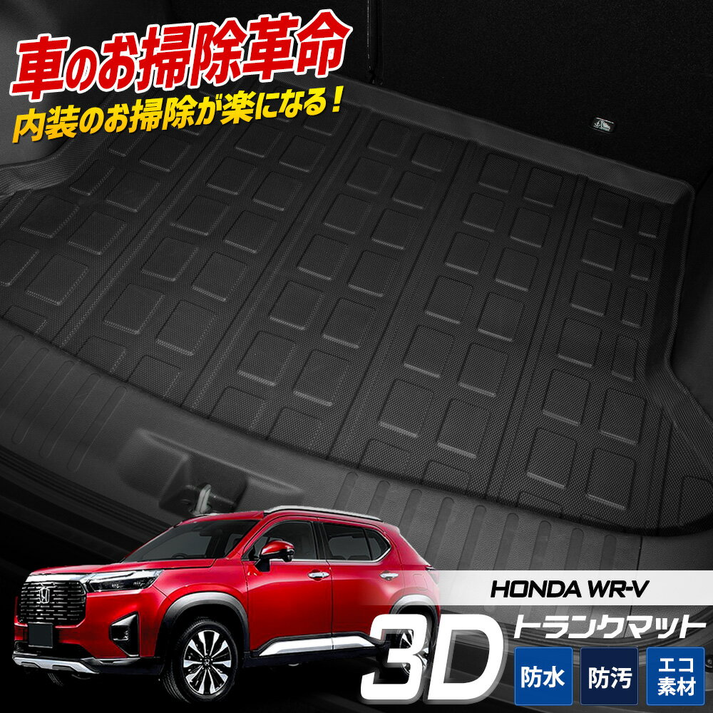 【本日20時からスーパーセール前夜祭30%OFF】WR-V 専用 3D スポーツ マット ラゲッジ ラゲージ トランク 防水 防汚 傷防止 カバー カーマット ...