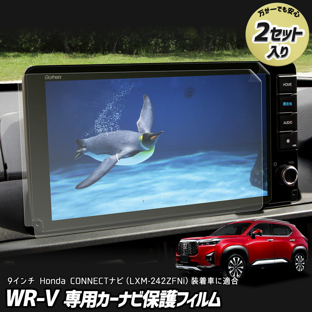【本日20%OFF!】【ブラックフライデー】WR-V 専用 カーナビ保護フィルム (2枚セット)クリア光沢 9インチ Honda CONNECTナビ LXM-2...