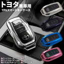 【事前告知! 18日は5%OFF!】トヨタ車専用 TPU スマートキーケース キーカバー メッキ風 クラウン スポーツ ノア ヴォクシー ランクル 250 30...